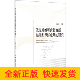 改性纖維可食復(fù)合膜性能和保鮮應(yīng)用的研究