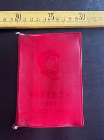 1969年，《毛泽东选集》一至四卷中的成语名词浅释，封面凹凸版毛主席像，多页林题，国营陕西第三印染厂革命委员会宣传组印