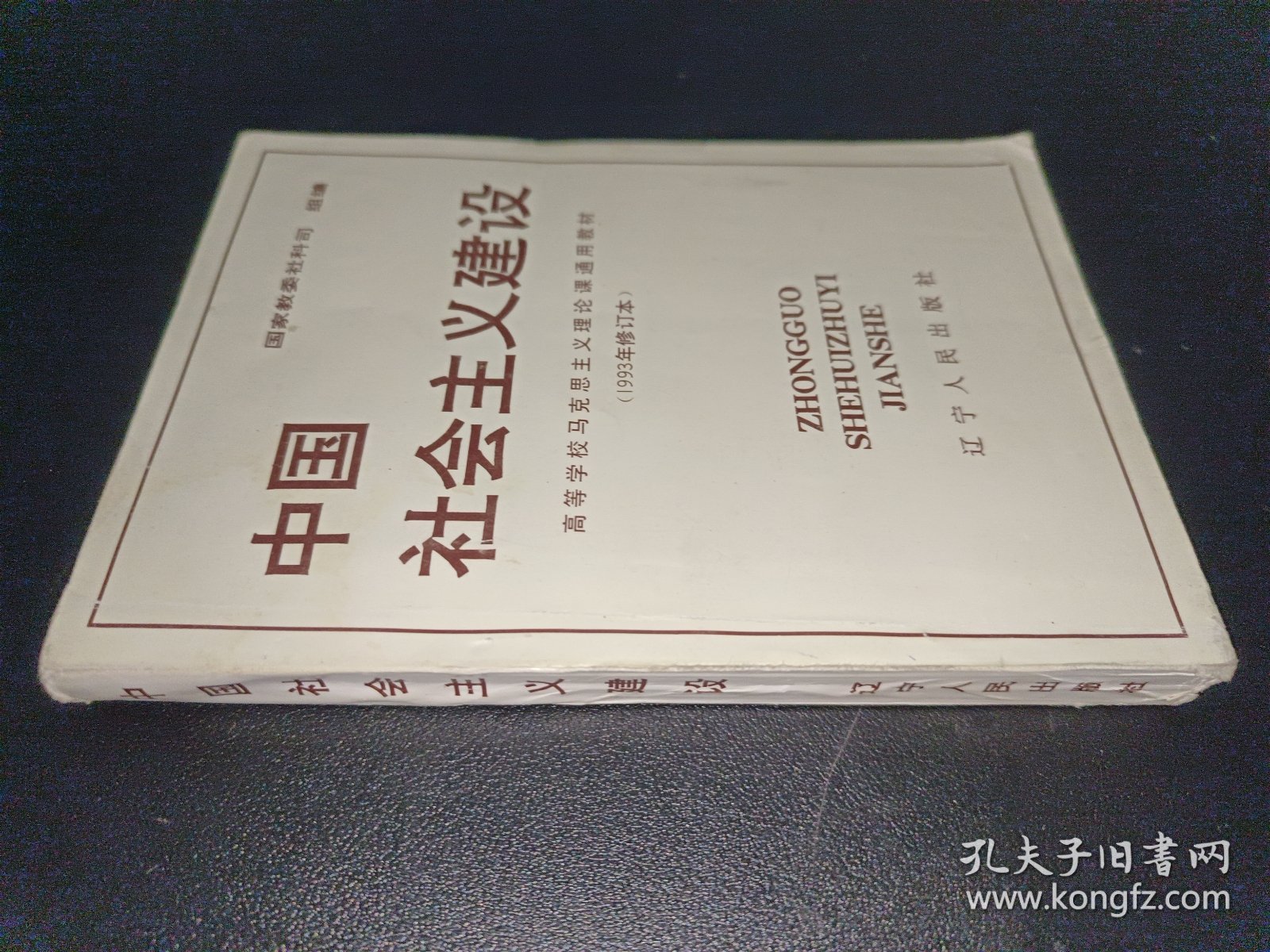 中国社会主义建设（1993年修订本）