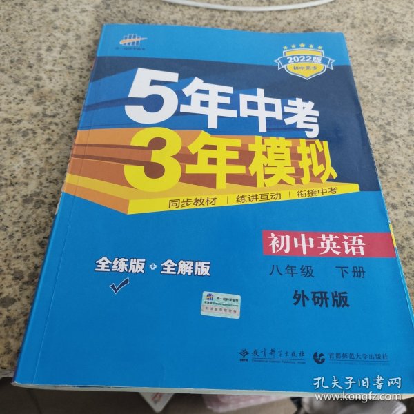 曲一线科学备考 5年中考3年模拟：初中英语（八年级下 WY 全练版+全解版 2017版初中同步）