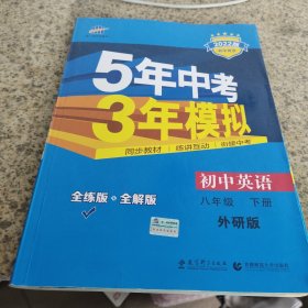 曲一线科学备考 5年中考3年模拟：初中英语（八年级下 WY 全练版+全解版 2017版初中同步）