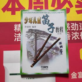 少年儿童笛子教程（修订版）