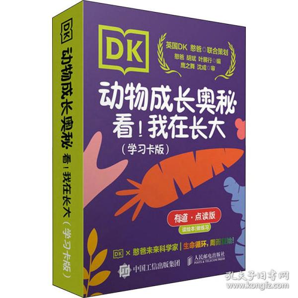 DK动物成长奥秘：看！我在长大（学习卡版）