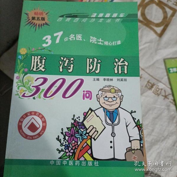 腹泻防治300问