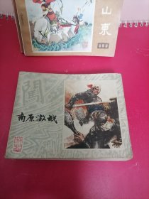 老版连环画（ 南原激战）二，上海人民美术出版社，1978年一版1979年二印