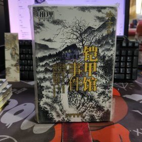 鎧甲館事件.推理榮譽(yù)出品（一版一印）