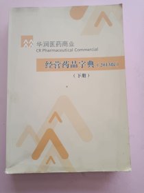 华润医药商业经营药品字典（2013版）（下册）