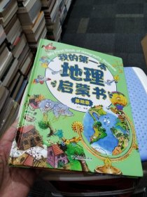 我的本地理启蒙书 基础篇
