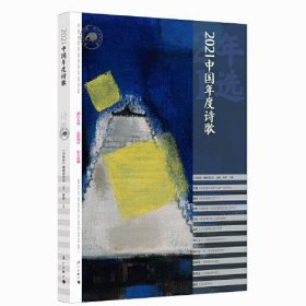 正版书漓江年选大系：2021中国年度诗歌