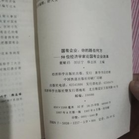 国有企业:你的路在何方:50位经济学家论国有企业改革