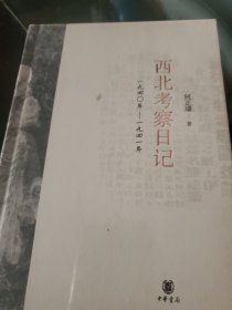 西北考察日记：1940-1941