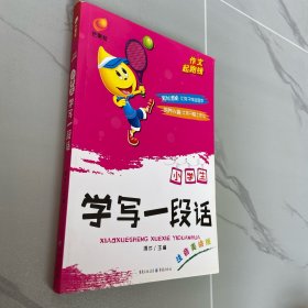 作文起跑线：小学生学写一段话