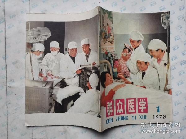 群众医学(1978年第1、2、3、4、5、6期)月刊.32开~