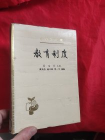 教育制度（教育学文集） 【大32开，硬精装】