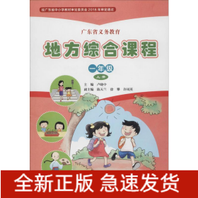 廣東省義務教育地方綜合課程 1年級 上冊