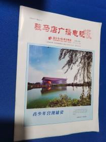 驻马店广播电视报 2020年8月8日  总第43期