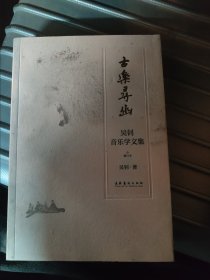 古乐寻幽：吴钊音乐学文集（增订本）