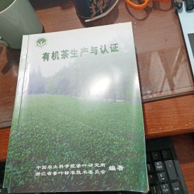 有机茶生产与认证