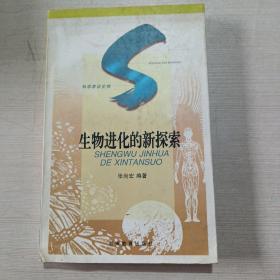生物进化的新探索 、