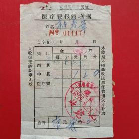 1966年4月21日，药费，长春市宽城区联合卫生院（生日票据，医疗医院类，14-1）