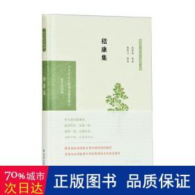 嵇康集（中华文史名著精选精译精注：全民阅读版/章培恒 安平秋 马樟根主编）武秀成导读 倪其心审阅