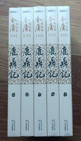 鹿鼎记 全5册 未开封