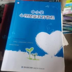 梦山书系：中小学心理健康教育教程