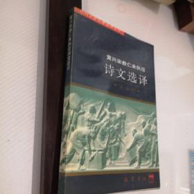 近代文史名著选译丛书：黄兴宋教仁朱执信诗文选译