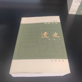 二十四史简体字本 辽史 52（卷一~卷一一六）