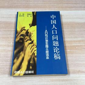 中国人口问题论稿：人口与计划生育干部读本