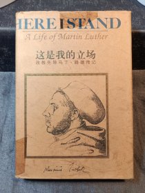 这是我的立场：改教先导马丁·路德传记