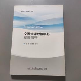 交通运输数据中心构建研究