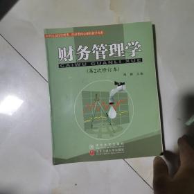 财务管理学（修订本）