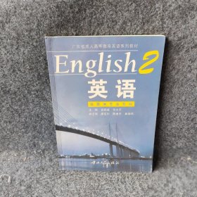 广东省成人高等教育英语系列教材英语2中山大学出版社