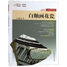 白釉画花瓷 古董、玉器、收藏 姚江波