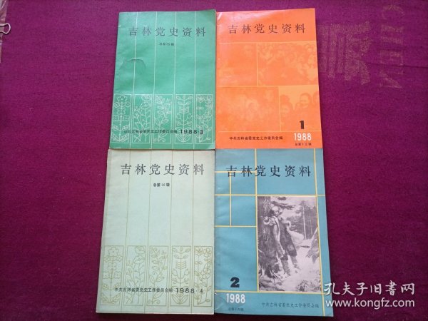 吉林党史资料（总第13~16辑）32开