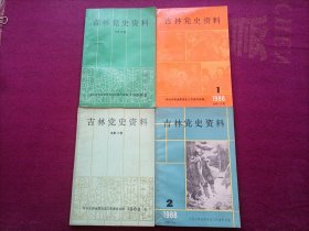 吉林党史资料（总第13~16辑）32开