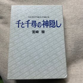 千と千尋の神隠し スタジオジブリ絵コンテ全集〈13〉：スタジオジブリ絵コンテ全集 13