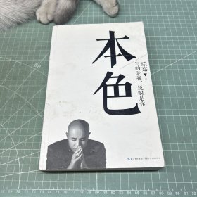 本色：活出真实的自己