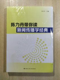 陈力丹带你读新闻传播学经典