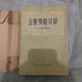 金贵要略译释 1959年一版一印