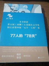 77人的78天（未拆封全新）
