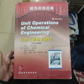 国外名校名著：化学工程单元操作（英文改编版）