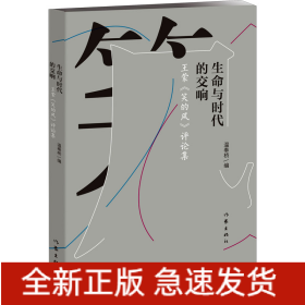 生命與時代的交響 王蒙《笑的風》評論集