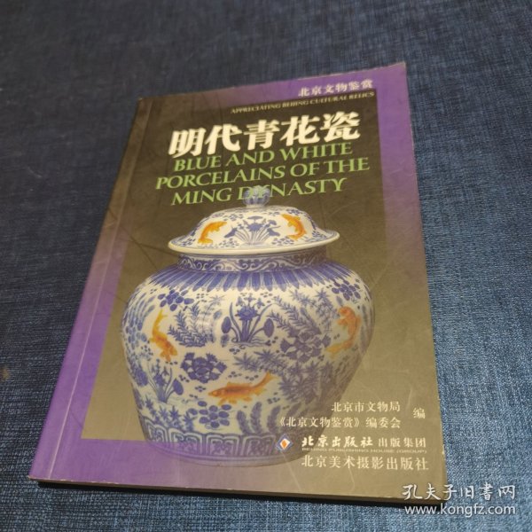 明代青花瓷-北京文物鉴赏