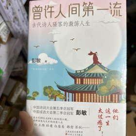 曾许人间第一流