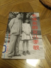 毛泽东的女儿李敏