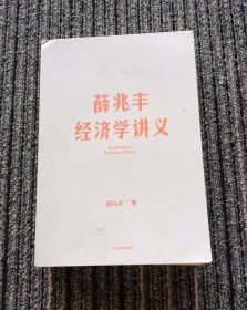 薛兆丰经济学讲义