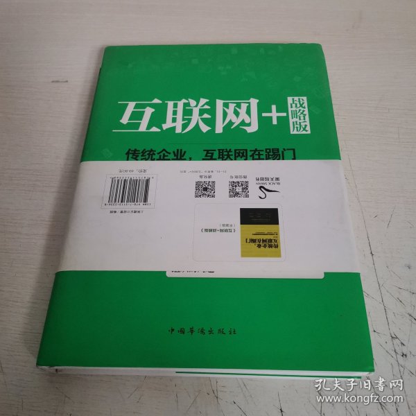 互联网+ 战略版：传统行业，互联网在踢门