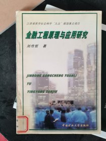 金融工程原理與應(yīng)用研究